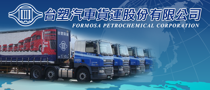 台塑汽車貨運