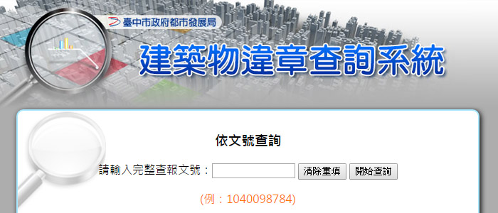 違章建築管理系統