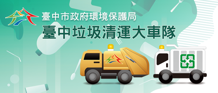 臺中清潔車管理系統