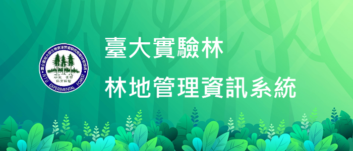 臺大實驗林林地管理資訊系統