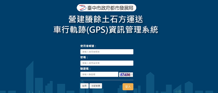 臺中市營建賸餘土石方運送車行軌跡(GPS)資訊管理系統